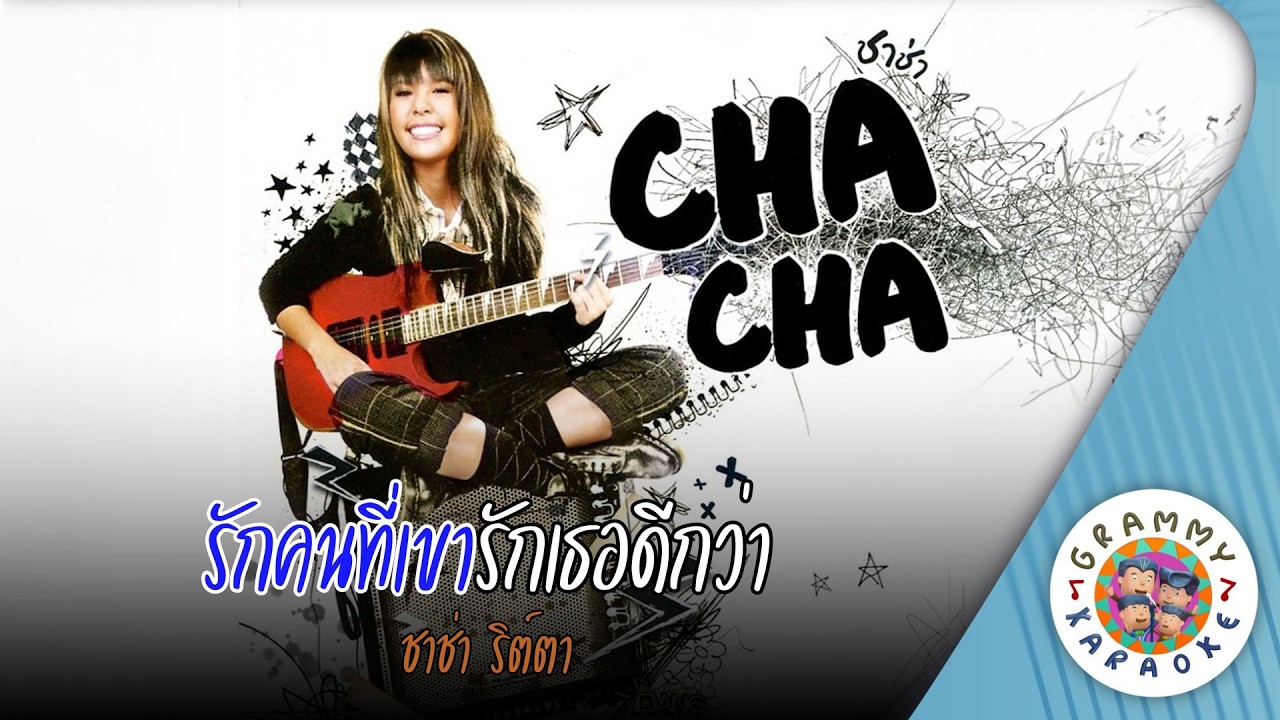 คาราโอเกะ รักคนที่เขารักเธอดีกว่า (Rak-Kon-Tee-Kao-Rak-Ter-Dee-Kwa) ชาช่า ริต์ตา [Original Karaoke]
