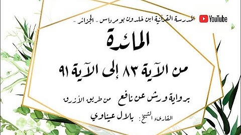 المصحف المعلم المجزء _ برواية ورش عن نافع _ بقصر البدل _ سورة المائدة من الآية ٨٣ إلى الآية ٩١