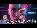 Google Imagen 4 الجديد والمجاني بدون VPN أقوى ذكاء صناعي لتوليد الصور بجودة خرافية 