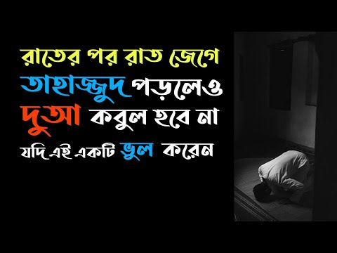 রাতের পর রাত জেগে তাহাজ্জুদ পড়লেও দুআ কবুল হবে না। যদি এই ভুলটি করেন।
