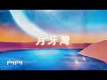 月牙灣 [ 華語流行歌曲 ] / 演唱: F.I.R. 飛兒樂團