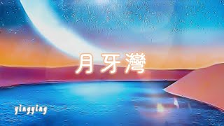 月牙灣 [ 華語流行歌曲 ] / 演唱: F.I.R. 飛兒樂團