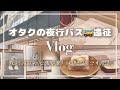 【遠征Vlog】オタクの夜行バスルーティン🚌快適に過ごすコツ9選*オタ活