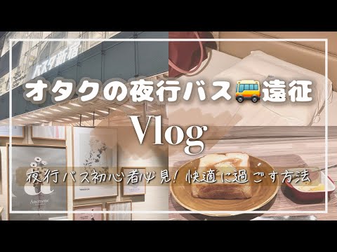 【遠征Vlog】オタクの夜行バスルーティン🚌快適に過ごすコツ9選*オタ活