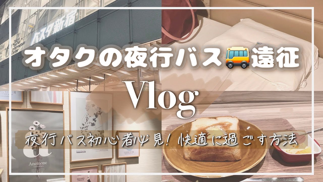 【遠征Vlog】オタクの夜行バスルーティン🚌快適に過ごすコツ9選*オタ活