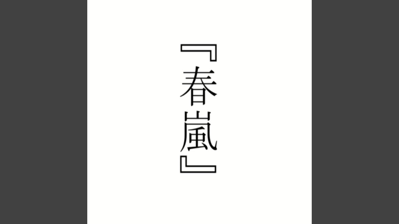 Watch 春嵐 on YouTube Watch 春嵐 on YouTube