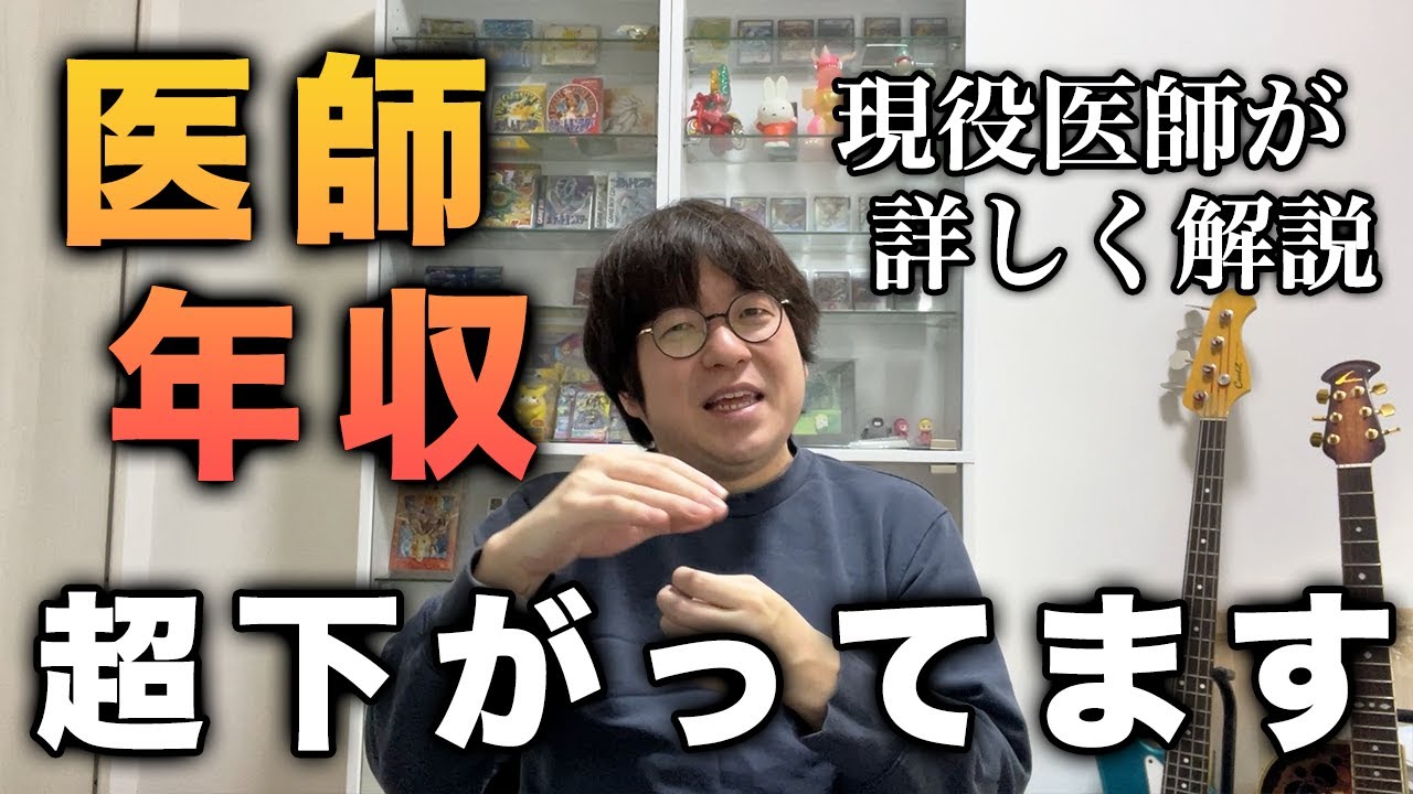 【大暴露】医師の給料について超詳しく解説します！医者が儲かる時代は終わりました…