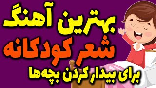 بهترین شعر و ترانه کودکانه برای بیدار کردن بچه ها بیدار شو کوچولو خوابالو screenshot 4