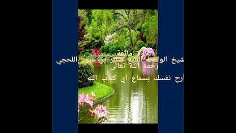 تلاوة ماتعة للشيخ الواعظ صابر اللحجي رحمه الله