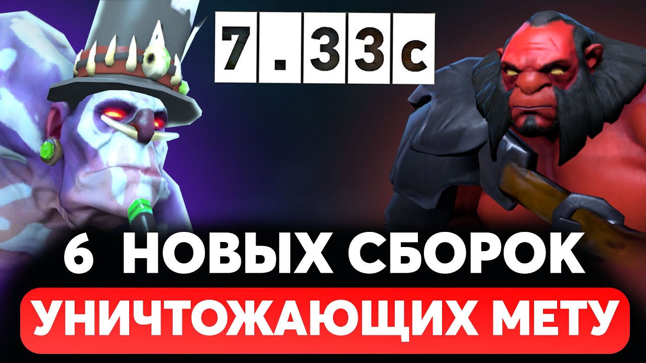 6 НОВЫХ СБОРОК УНИЧТОЖАЮЩИХ МЕТУ в ПАТЧЕ 7.33c ДОТА