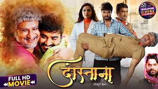 Dostana | Full Bhojpuri Movie | Pradeep Pandey Chintu, Kajal Raghwani | Emotional Drama