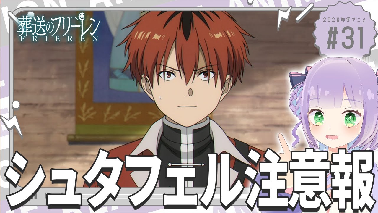 【同時視聴】声優オタクと見る！第2期第3話(第31話)「葬送のフリーレン」【姫乃えこぴ】