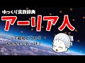 【ゆっくり歴史解説】高貴なる民族？アーリア人について