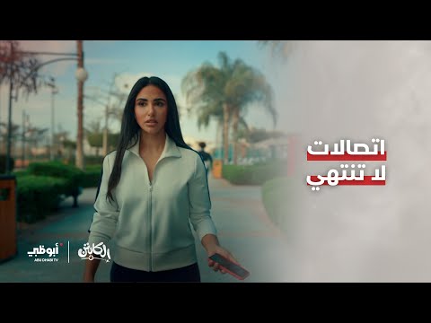 سما واخدة المايك ومش راضية تسيبه تعرفوا حد كده مسلسل الكابتن