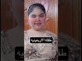 ياريحه يارايحه Shorouk اكسبلور Funny ترند تيك توك ترند Shorts Short