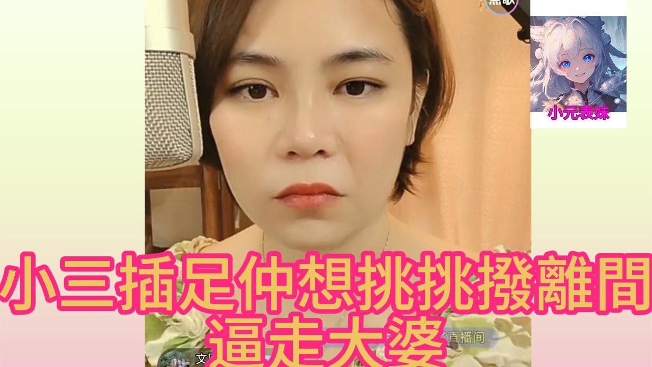 小三插足仲想挑撥離間，逼走大婆！#何伯 #何太 #東張西望 #小元姐姐 #小圓姐姐情感分享