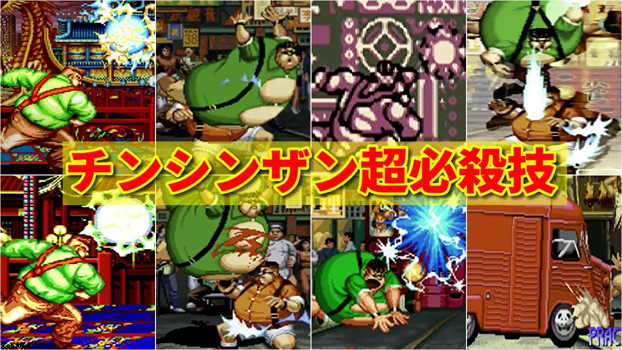 餓狼伝説】チン・シンザン 超必殺技集 -Evolution of Cheng Sinzan's