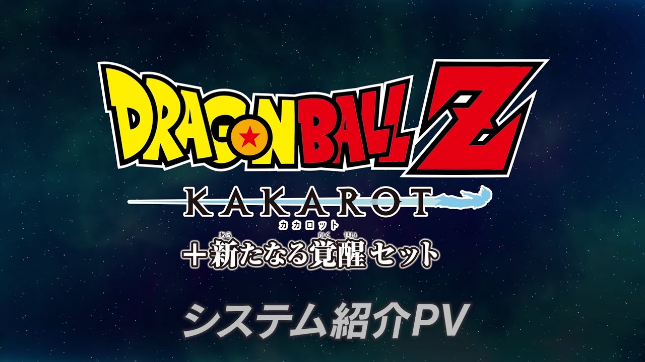 Nintendo Switch(TM)「ドラゴンボールZ KAKAROT + 新たなる覚醒セット」システムPV