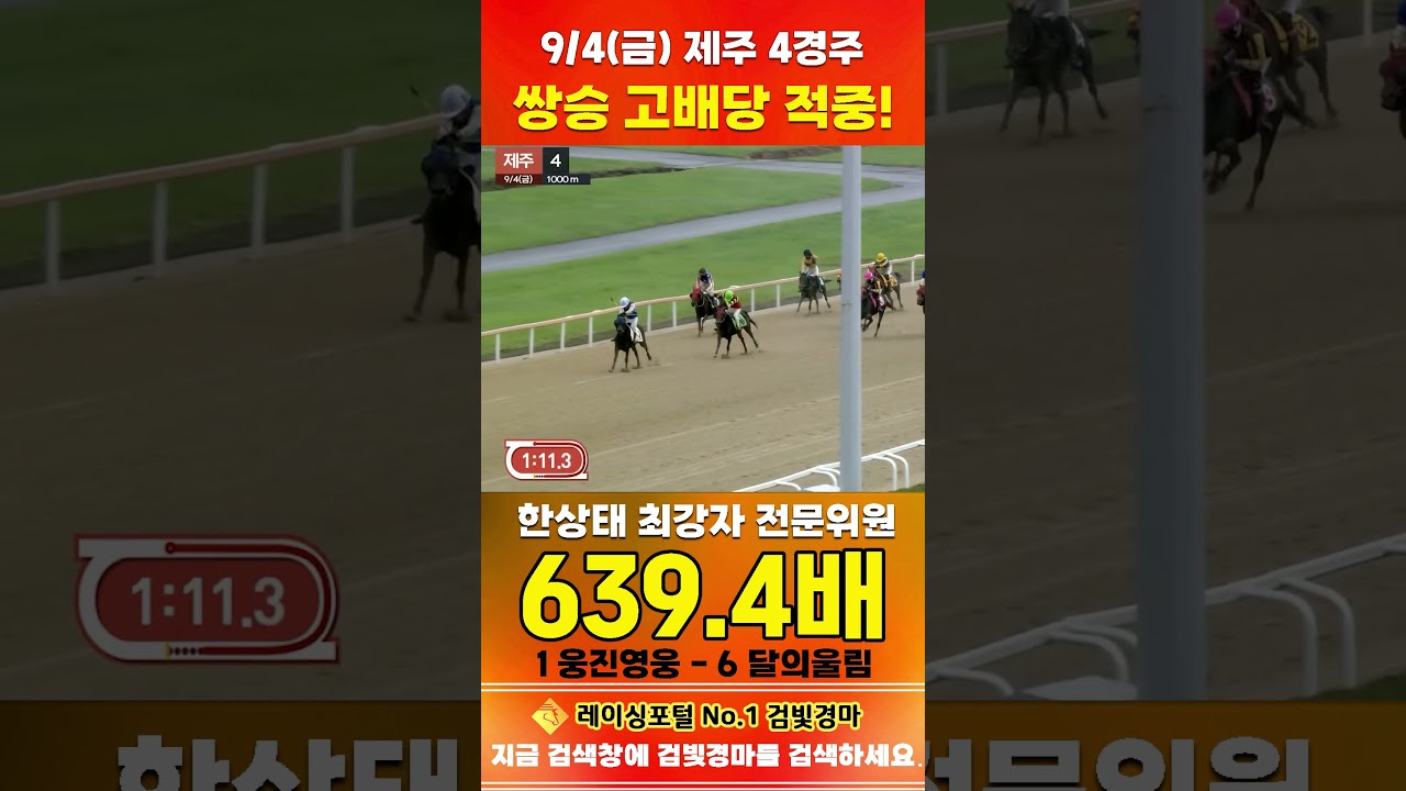 [제주 경마] 9월 4일 금요 4경주 한상태 최강자 전문위원 쌍승 고배당 적중 #한국마사회 #automobile #경마 #horse #하이라이트 #korean #비트코인#뉴스#게임