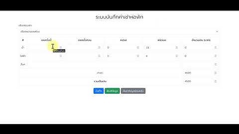 ระบบบันทึกค่าเช่าหอพัก ค่าน้ำค่าไฟ รวมบิล ปริ้นใบเสร็จ ค้นหาข้อมูลย้อนหลัง PHP MYSQL (b15.2)