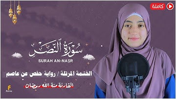 منة الله رمضان _سورة النصر ( كاملة ) mennatallahramadan - surah An-Nasr