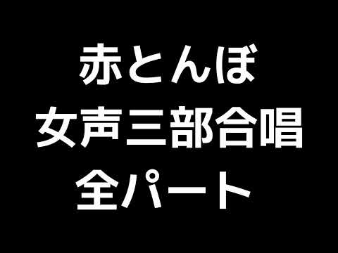 01 「赤とんぼ」信長貴富編(女声合唱版)MIDI 全パート