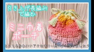 【かぎ針編み】ダイソーのししゅう糸でとってもかわいいアクセサリーポーチが出来ました♪【引き上げ長編み】