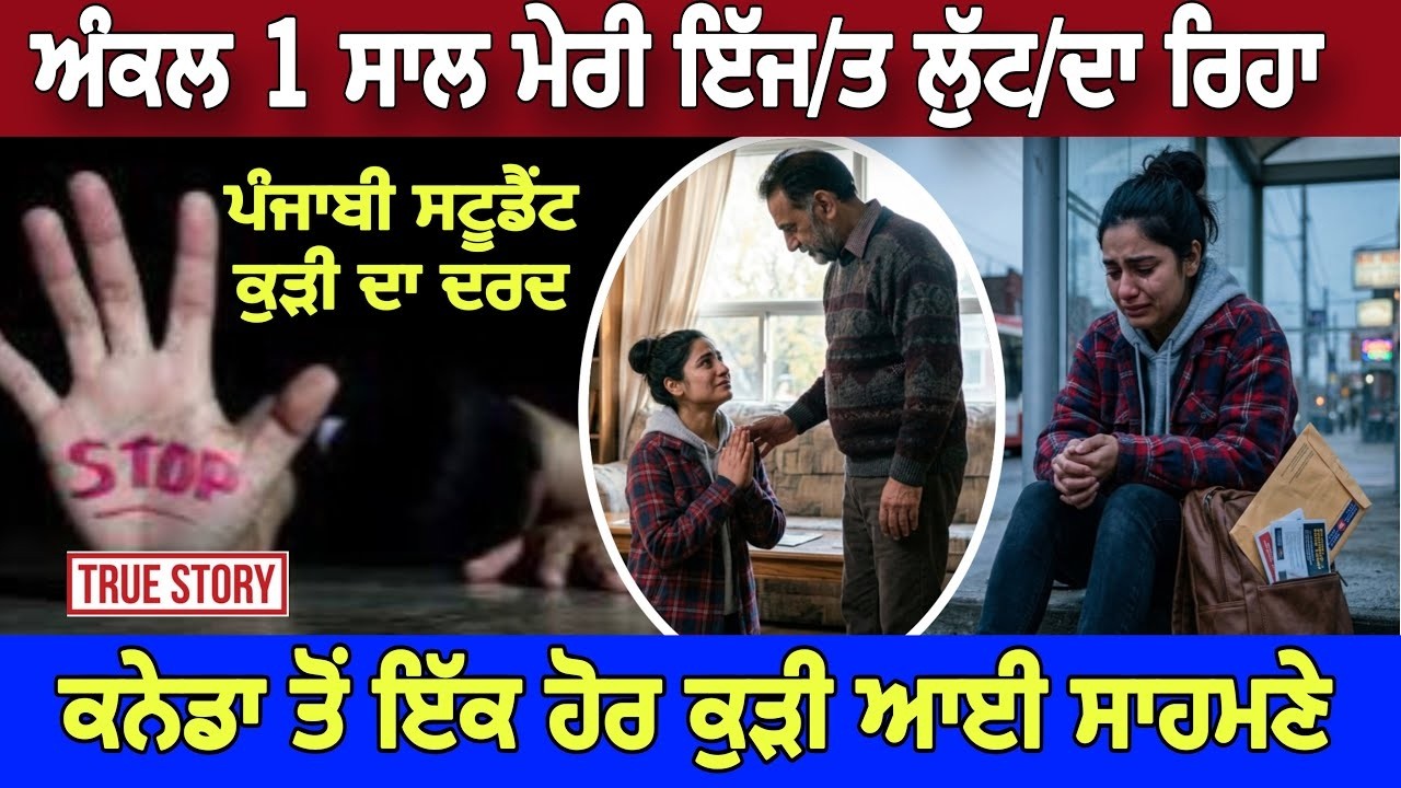 ⁣ਅੰਕਲ 1 ਸਾਲ ਤੱਕ ਮੇਰੀ ਇੱਜ/ਤ ਲੁੱਟ/ਦਾ ਰਿਹਾ, ਕਨੇਡਾ ਤੋਂ ਪੰਜਾਬੀ ਕੁੜੀ ਨੇ ਦੱਸੀ ਦਰਦ ਭਰੀ ਹੱਡਬੀਤੀ।