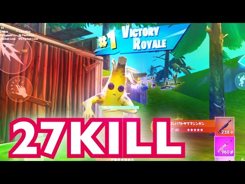 【フォートナイトモバイル】27KILL SOLO SQUAD. ハイキルバナナムーブ