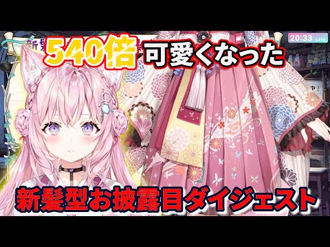 【切り抜き】540倍濃厚凝縮新髪型お披露目ダイジェスト【博衣こより/ホロライブ】