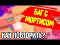 *БАГ С МОРТИСОМ ВЕРНУЛСЯ!* Как ПОВТОРИТЬ БАГ С МОРТИСОМ За 2 Минуты В Бравл Старс