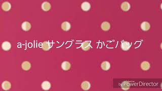 【雑誌付録紹介】a-jolie(ｱｼﾞｮﾘｰ) サングラス かごバッグBOOK   今人気の通常買うと高いバックが付録でなんと1850円！？