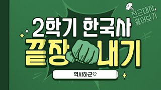 2학기 전근대사 훑어보기