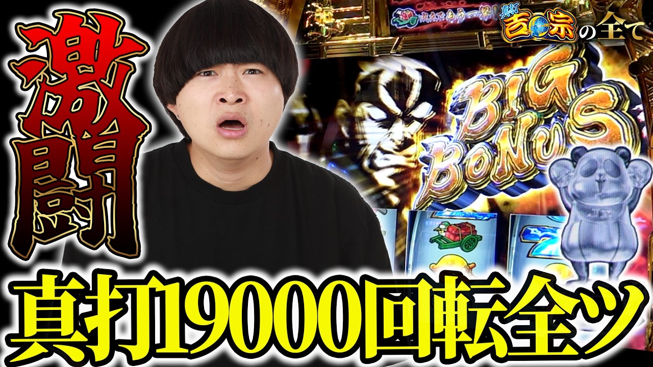 真打吉宗の全て】 激闘 真打19000回転全ツ #76【スマスロ 真打吉宗