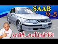 รีวิว รถมือสอง Saab 9-5 Gen1 รหัส YS3E เทคโนโลยีอากาศยานที่ใช้งานบนถนน มันเจ๋งจริง? หรือแค่โฆษณา!