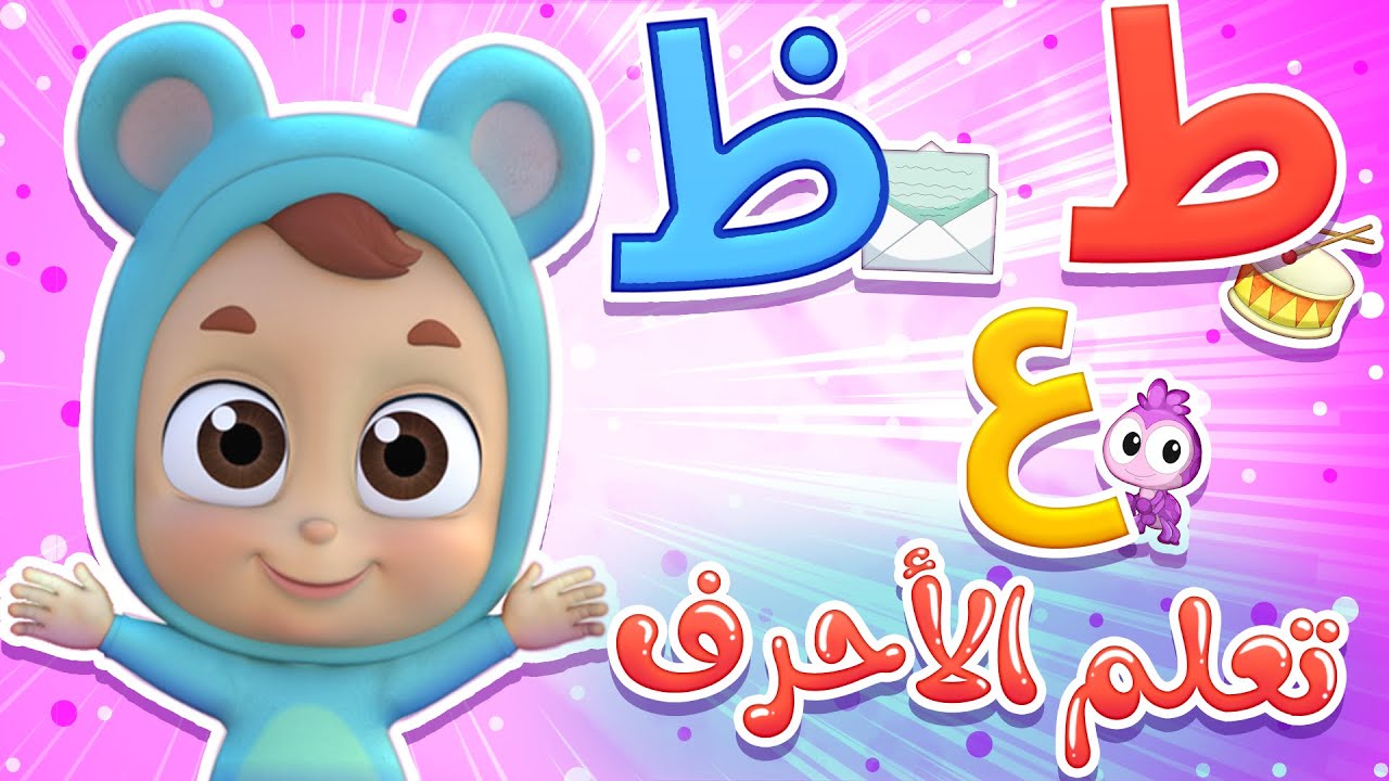 تعلم الحروف - الحلقة السادسة ( ط ، ظ ، ع) | قناة نونو بيبي | Nono Baby ...