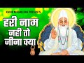        hari naam nahi to jeena kya  sant kabir das  kabir dohe 2023