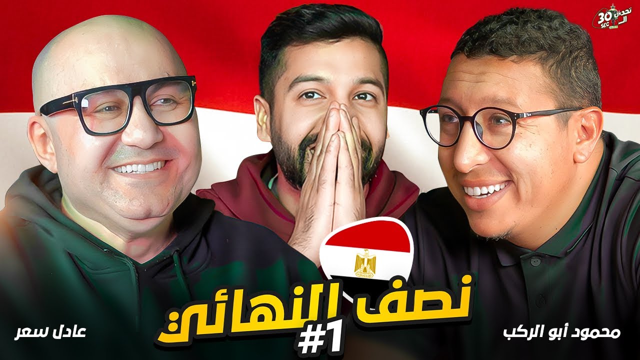 الحلقة الأصعب على الاطلاق ! — Transcript