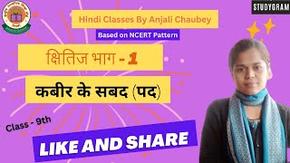 क्षितिज भाग-1:|कबीरदास के सबद(पद)|  ||NCERT📕|| #hindi #hindisahitya #studygram #kabirdas #ncert