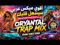 تيك توك سينفجر بهذه الأغاني Oriental Trap Mix 2026 Arabic Dance Song أقوى ميكس عربي سيشعل ليلك 