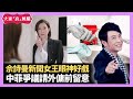 佘詩曼新聞女王眼神好戲 中國菲律賓爭議請外傭前留意 馬來西亞後疫情時代成旅遊熱點 - LIVE 大家真瘋Show 梁思浩 李思蓓 Mandy 20231221 4K