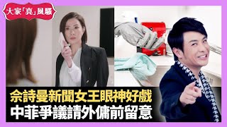 佘詩曼新聞女王眼神好戲 中國菲律賓爭議請外傭前留意 馬來西亞後疫情時代成旅遊熱點 - LIVE 大家真瘋Show 梁思浩 李思蓓 Mandy 20231221 4K