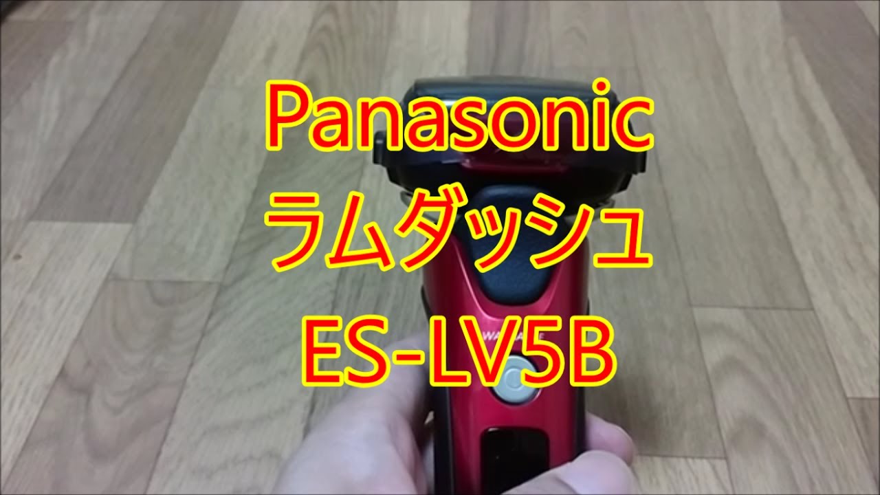Panasonic 電気シェーバー ラムダッシュ ES-LV5B