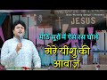 Mere yeshu ki awaz  new hindi masih song 2023  ankur narula ministry jesusworshipsongs7