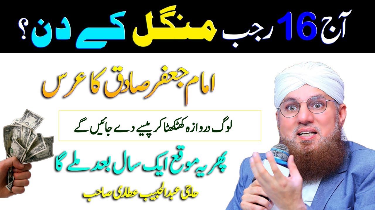 Aj 16 Rajab Tuesday Kay Din Imam Jafir Sadiq Ka Wazifa - Best Wazifa for Money - Andul Habib Attari
