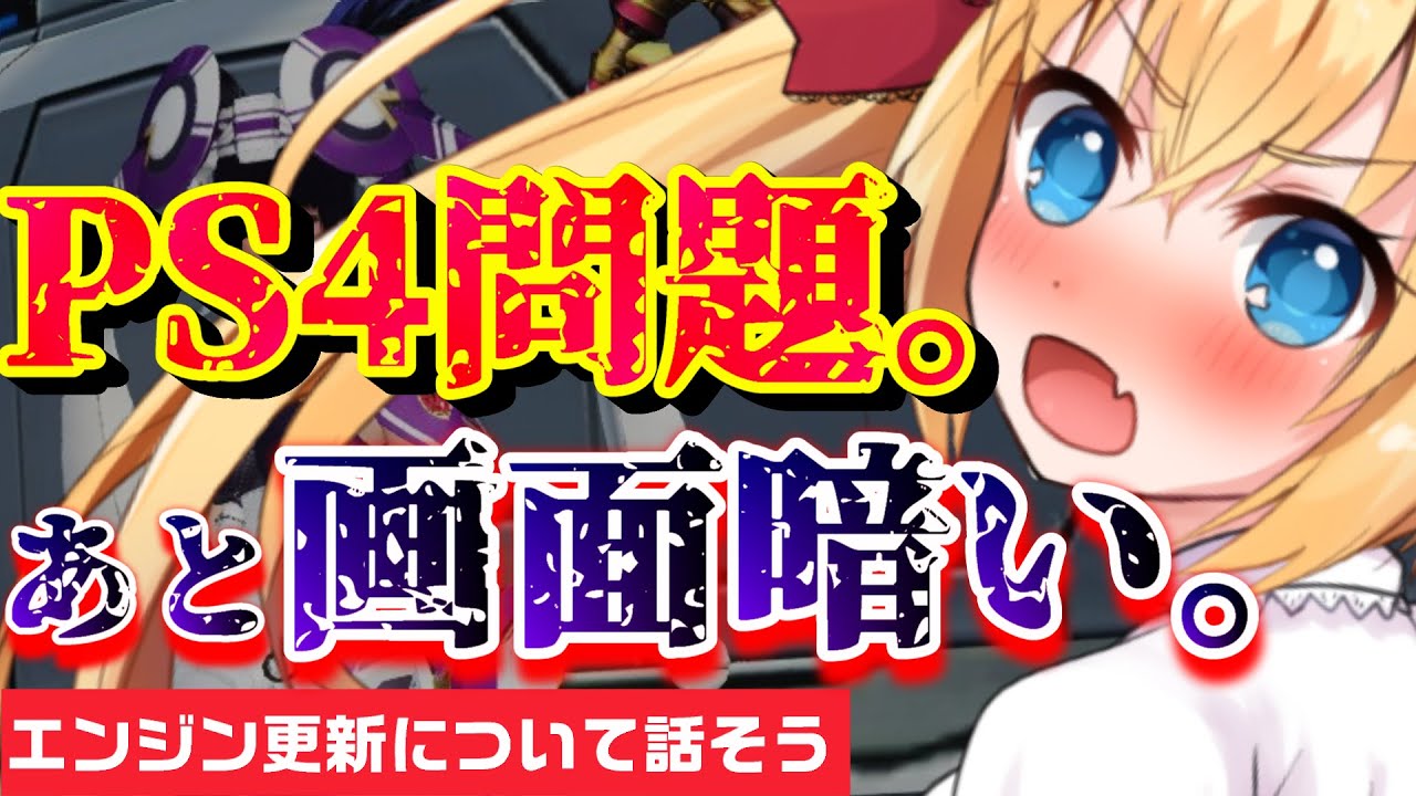 Pso2 不具合とバグだらけ 大規模エンジン更新について話す会 ゆっくり解説 Youtube