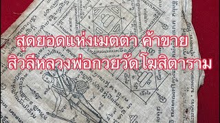 ผ้ายันต์ชายธง พระสิวลีหลวงพ่อกวย #พระสิวลีหลวงพ่อกวย #หลวงพ่อกวยวัดโฆษิตาราม #หลวงพ่อกวยวัดโฆสิตาราม