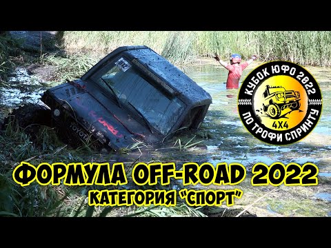 Формула Off-Road 2022.