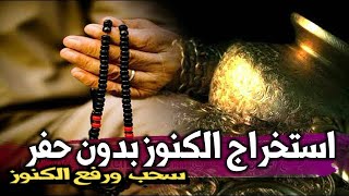 استخراج الكنوز بدون حفر_ سحب ورفع الكنوز