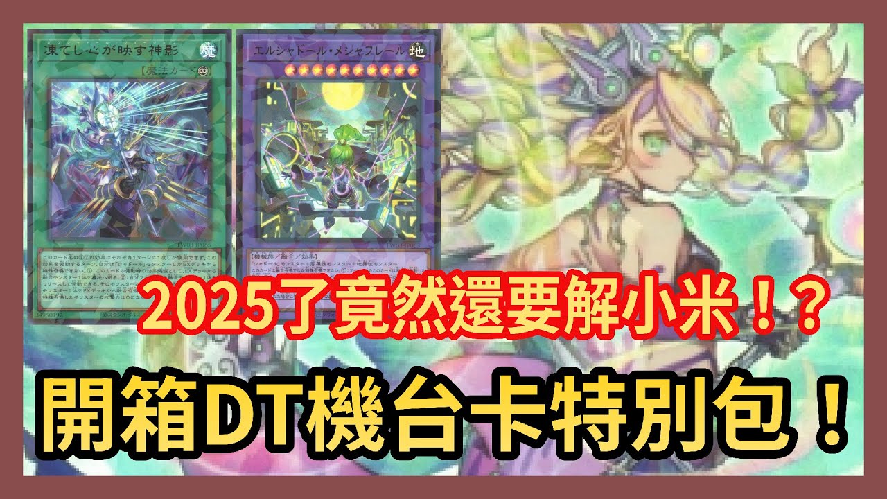 【OCG開箱】都2025了還要解小米！？開箱DT機台卡包 遊戲王 TW03 【TERMINAL WORLD 3】端末世界3